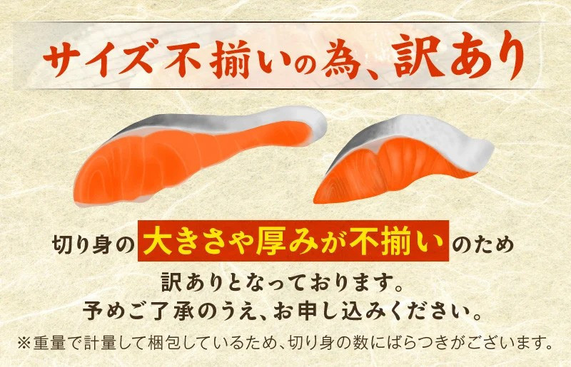 銀鮭 切り身 1.5kg お試し 12切れ前後【TVで紹介 訳あり サイズ不揃い 海鮮 魚介 鮭 さけ しゃけ お弁当 簡単調理】 010B1559