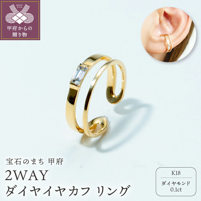 【ふるさと納税】＜ 甲府ジュエリー ＞ イヤカフ リング ピンキーリング 2way ジュエリー レディース アクセサリー 片耳 ダイヤモンド スクエアダイヤ 約0.1ct K18 イエローゴールド シンプル ギフト プレゼント ギフトボックス付 保証書付 k220-015