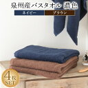 【ふるさと納税】泉州産バスタオル4枚・濃色セット【1109493】