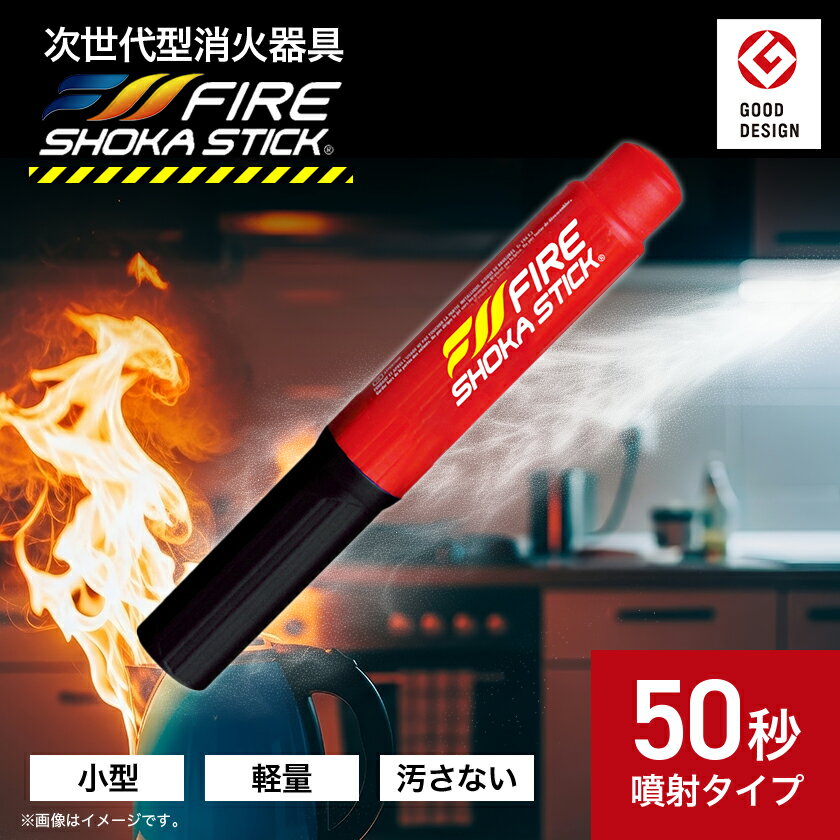 【ふるさと納税】次世代の消火器具「FIRE SHOKA STICK(ファイヤーショーカスティック)」50秒【1578602】