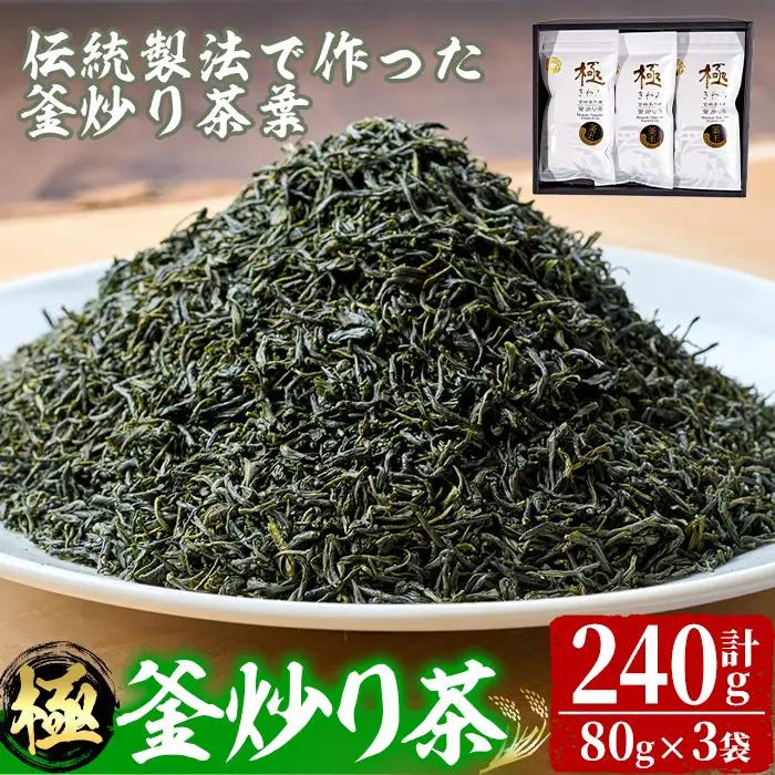 宮崎県認証ブランド 釜王 釜炒り茶 極(計240g・80g×3袋)【NK003】【宮崎県農業協同組合　高千穂地区本部】