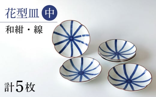 【大感謝祭対象】【波佐見焼】和紺・線  花型皿 中5枚セット 食器 プレート【奥川陶器】 [KB67]