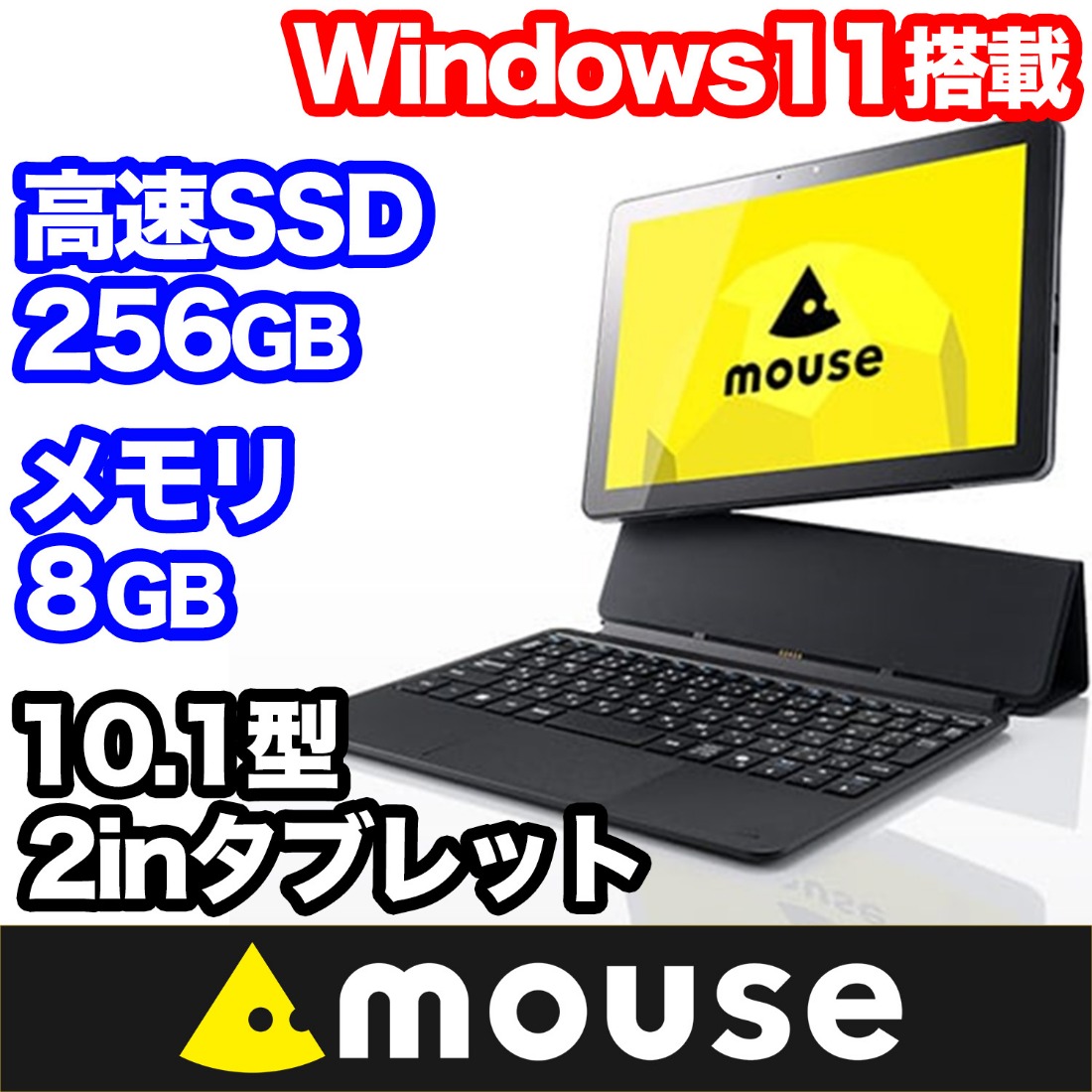 9/30受付終了 3年保証 10.1型 2in1タブレット 新品 mouse Mシリーズ ワイド液晶タッチパネル 1920×1200 インテル N150 メモリ 8GB SSD 256GB マウスコンピューター Windows11 タブレット 【1706】