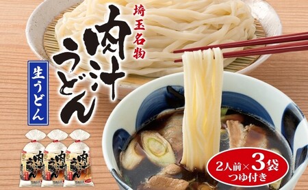 肉汁うどん埼玉名物生麺つゆ付翁の郷肉汁うどん【350g×3袋6人前】【冷蔵】
