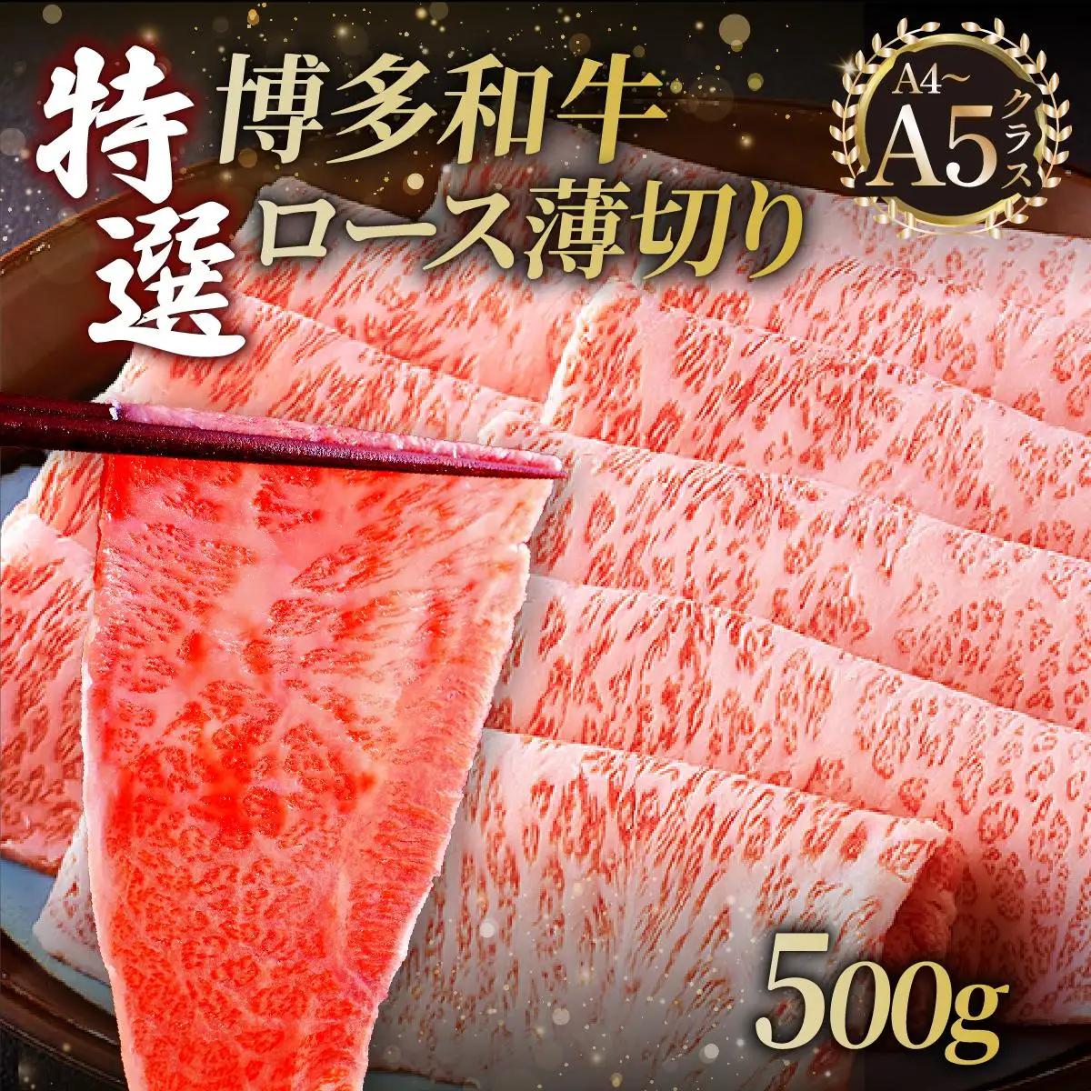 寄附額改定↓ A4～A5等級！博多和牛 特選ロース 薄切り 500g【久田精肉店】