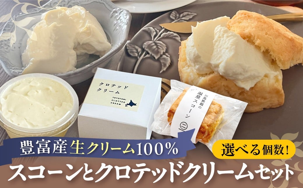 
                  川島旅館の温泉スコーンとクロテッドクリームセット （選べる容量：スコーン6個、クロテッドクリーム1個 / スコーン12個、クロテッドクリーム2個）【川島旅館】
                