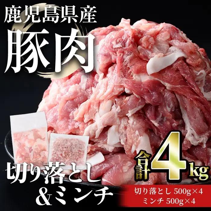 鹿児島県産 豚肉 切り落とし ＆ ミンチ セット(合計4kg) 小分け 冷凍【おきどき】A1067