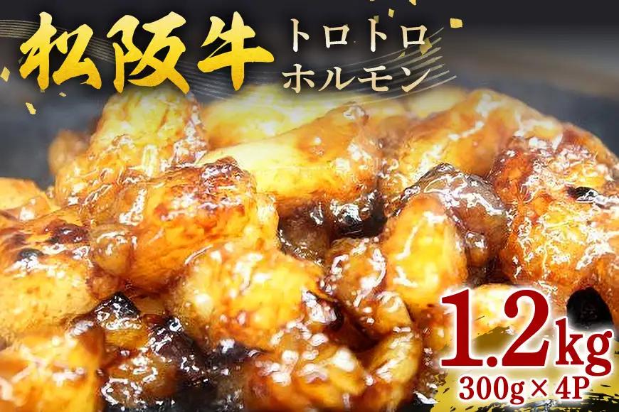 松阪牛トロトロホルモン 300g×4P (206)