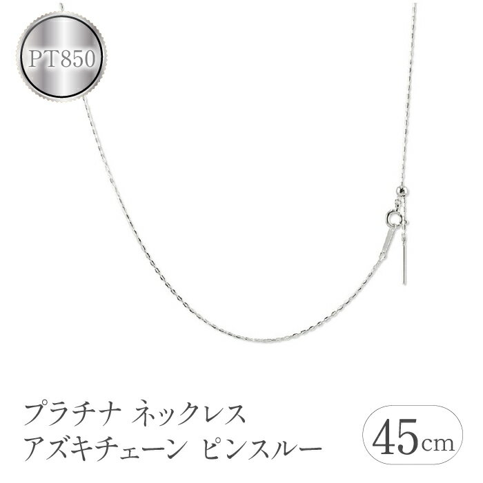 【ふるさと納税】 プラチナ ネックレス チェーン 45cm アズキチェーン pt850 スライド式 ピンスルー ネックレスチェーン チェーンのみ シンプル 山梨県 昭和町 送料無料 管理番号211109mro106pn SWAA105