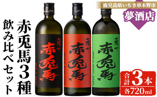《数量限定》本格芋焼酎「赤兎馬抹茶」「赤兎馬玉茜」「赤兎馬」(720ml×各1本・合計3本) 鹿児島 鹿児島特産 酒 お酒 アルコール 焼酎 芋焼酎 せきとば 抹茶 お湯割り 水割り 炭酸割り ロック 常温 セット 飲み比べ 数量限定 【夢酒店】【B-399H】