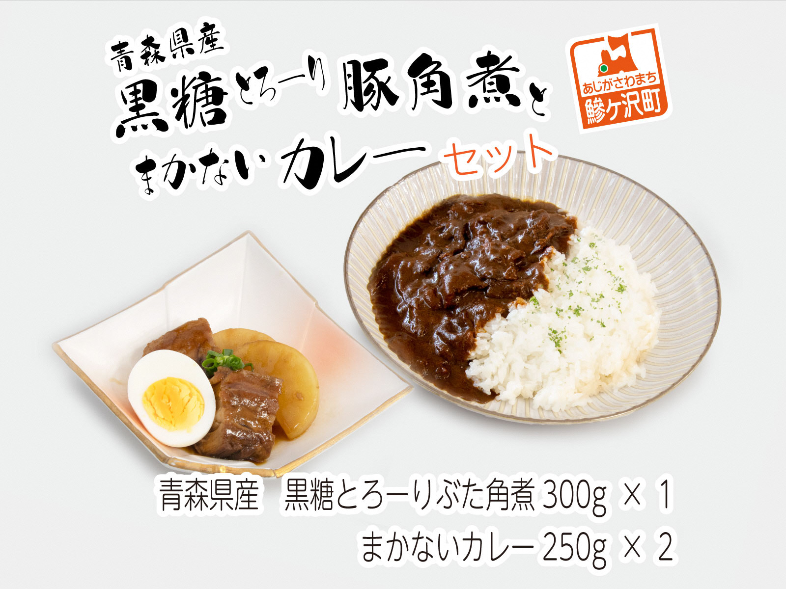 
黒糖とろーりぶた角煮とまかないカレーセット
