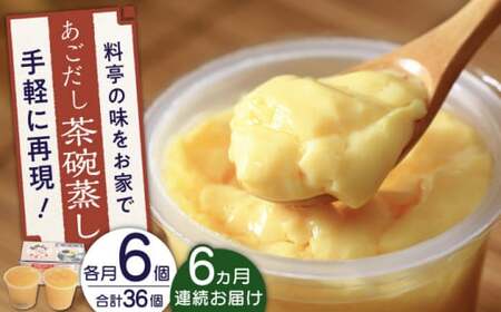 【全6回定期便】冷凍あごだし茶碗むし 計18箱(3箱セット×6回) 「1箱140g×2個入」【よし美や】[QAC041]