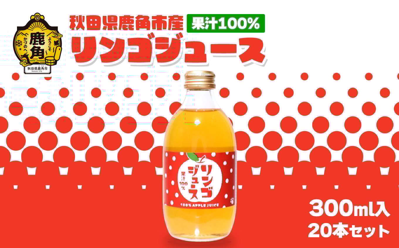 
                  第148回 種苗交換会 農林園芸加工品部門 二等賞 受賞 秋田県鹿角産 果汁100%リンゴジュース  300ml×20本入【ケーケー農園】 飲みきりタイプ りんごジュース ストレート 果汁 さっぱり リンゴ 完熟 旬 お中元 お歳暮 贈り物 お見舞い グルメ ギフト 故郷 秋田 あきた 鹿角市 鹿角 送料無料 
                