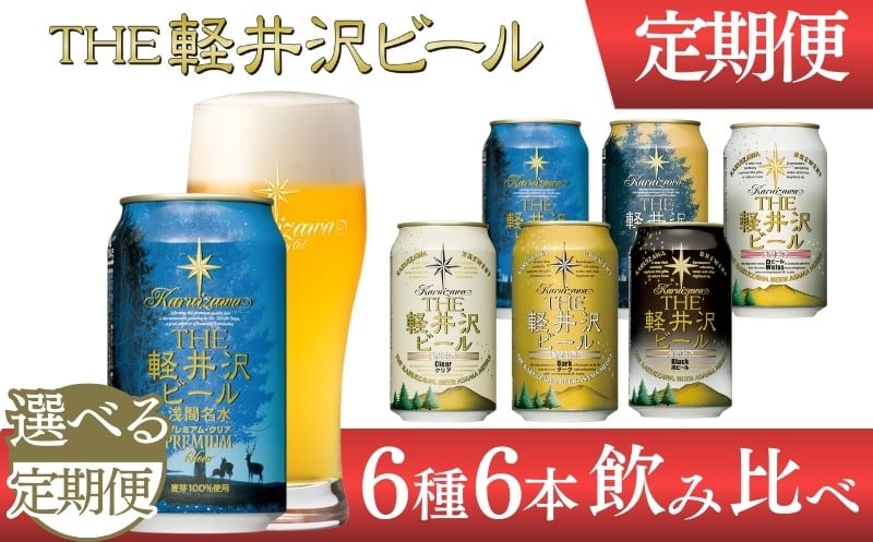 
            【選べる定期便】クラフトビール THE軽井沢ビール 6種6缶 飲み比べ セット | 軽井沢ブルワリー 350ml クラフトビール 地ビール 缶ビール ビール 飲み比べ 定期便 長野県 佐久市   年内発送 年内配送
          