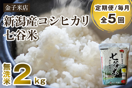 【令和7年産】【定期便5ヶ月毎月お届け】老舗米穀店が厳選 新潟県加茂市産コシヒカリ「七谷米」無洗米2kg 〈順次出荷〉 従来品種 金子米店