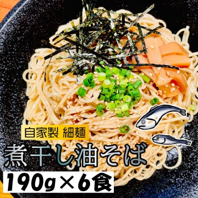 宮城県登米市生産 自家製【細麺】 煮干し油そば 190g×6食セット【配送不可地域：離島】【1404205】
