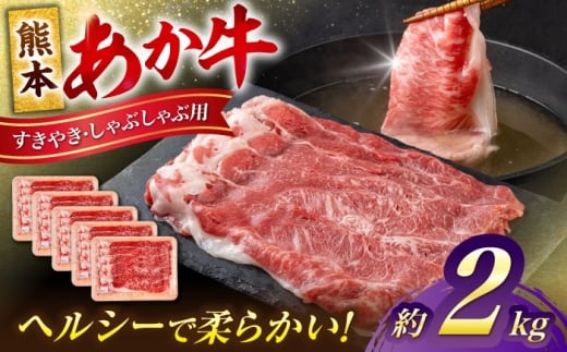 熊本 あか牛 すきやき しゃぶしゃぶ用 約2kg あか牛 赤牛 和牛 牛肉 すき焼き 牛 肉 カット ヘルシー 冷凍 国産 熊本県 【合同会社 たべたせいか】 [AYCB057]