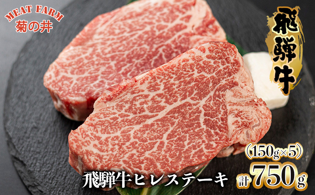 
【木箱入り】菊の井 飛騨牛ヒレステーキ 150g×5 牛肉 国産 ブランド牛 赤身 ステーキ 贈答 ギフト【冷凍】
