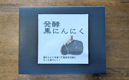 にんにく 黒にんにく 3袋 発酵