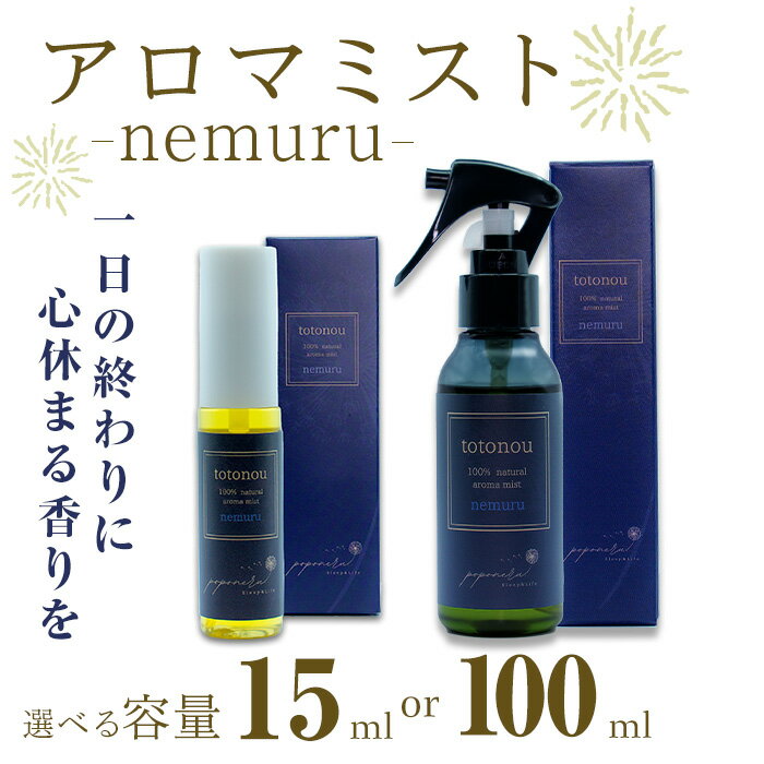 【ふるさと納税】アロマミスト nemuru (15ml・100ml)アロマミスト アロマ 香り 贈り物 ギフト プレゼント 安眠 快眠 睡眠 改善【ksg1842・ksg1843】【poponeru..】
