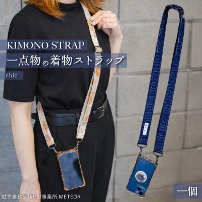 ふるさと納税 三原市 KIMONO Strap (シック) 1点 ショルダーストラップ  [239-002]
