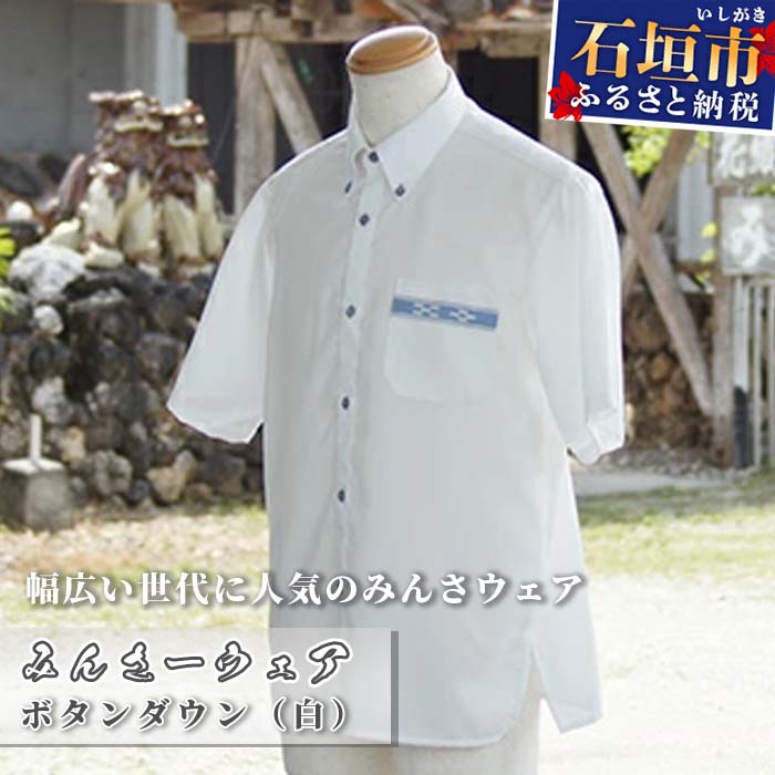【ふるさと納税】AI-6 みんさーウェア　ボタンダウン（白）沖縄県 石垣市 ふるさと納税 服 みんさ トップス シャツ 白 ボタンダウン 手織り みんさーウェア