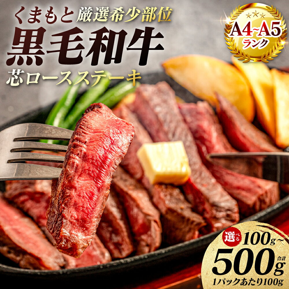 【ふるさと納税】【A4〜A5ランク】 【厳選希少部位】 くまもと黒毛和牛 芯ロース ステーキ 100g〜500g 【選べる内容量】 和牛ステーキ 牛肉 お肉 ロース 黒毛和牛 冷凍 小分け 焼肉 BBQ おかず ギフト 熊本県 八代市 送料無料