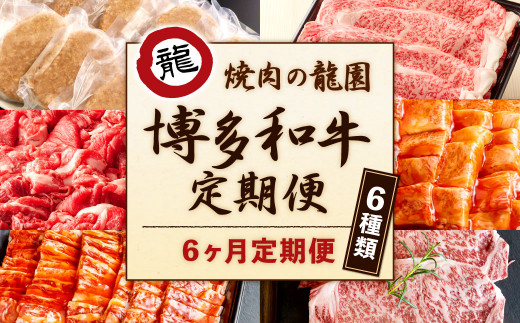 
【6ヶ月定期便】焼肉の龍園 博多和牛 定期便 セット ハンバーグ 切り落とし 焼き肉 ロース カルビ 国産
