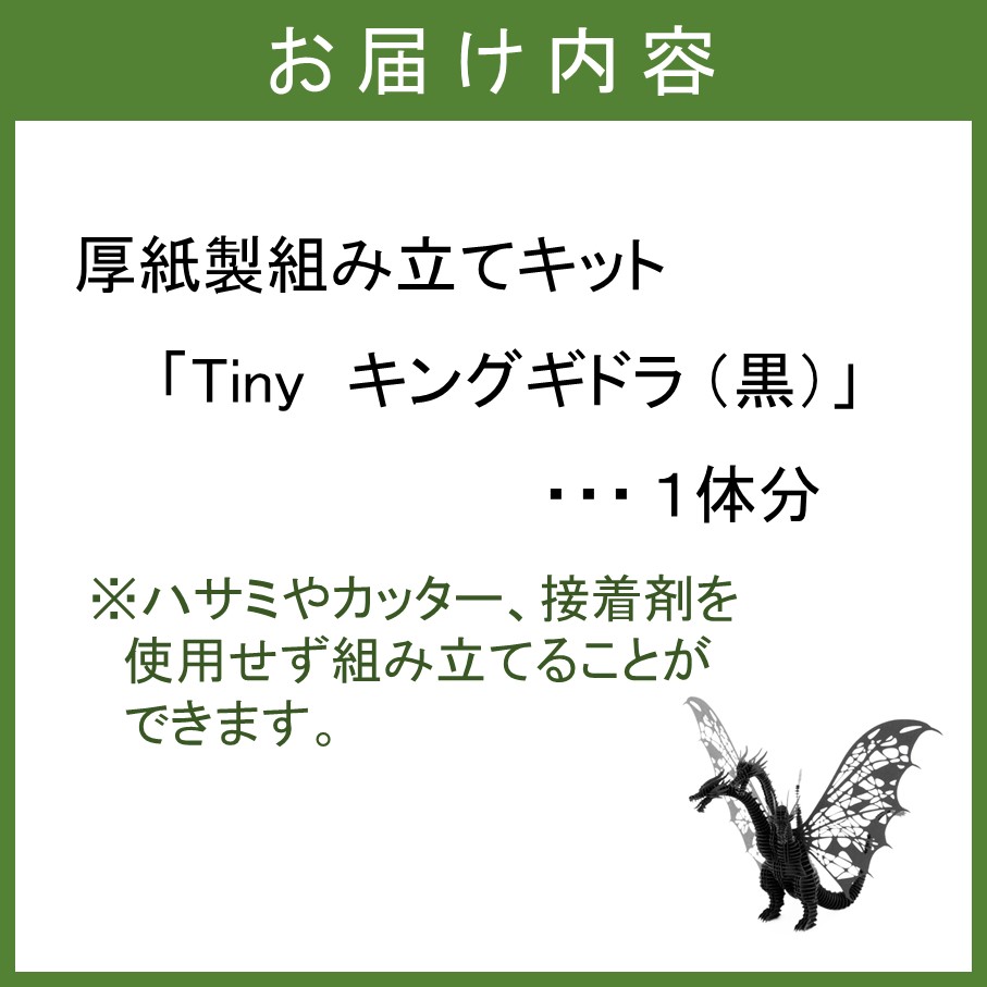 厚紙製組立キット 【Tiny_キングギドラ_黒】 1体分_2775R