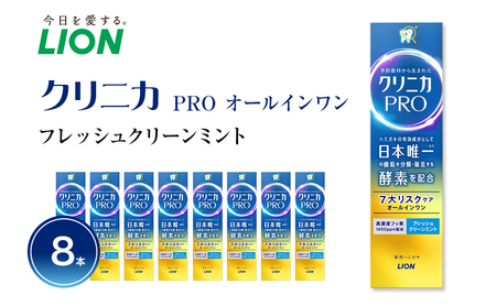 クリニカPRO オールインワン 8本 歯磨き粉 歯磨き粉 ライオン
