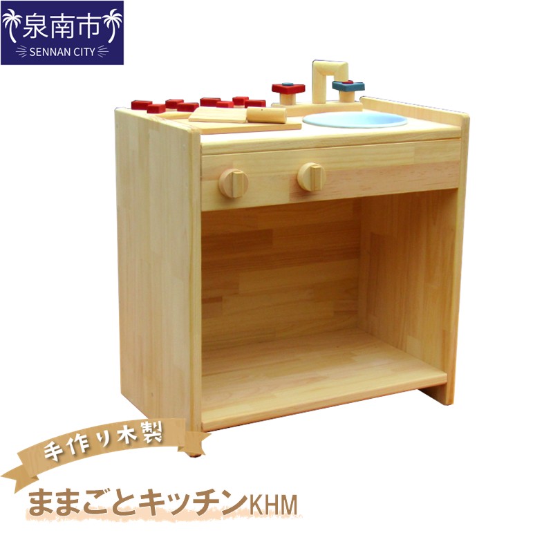 【ふるさと納税】手作り木製 ままごとキッチン KHM クリスマス