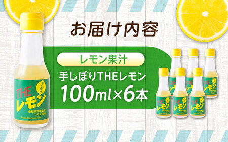 手しぼりTHEレモン　100ｍｌ×６本【レモン果汁 調味料 飲料 国産 檸檬 柑橘 ドレッシング 広島県 福山市】