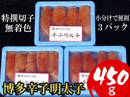 4H1 【小分けで便利!計450g】博多 辛子明太子 特選切子 (無着色) 150g×3パック