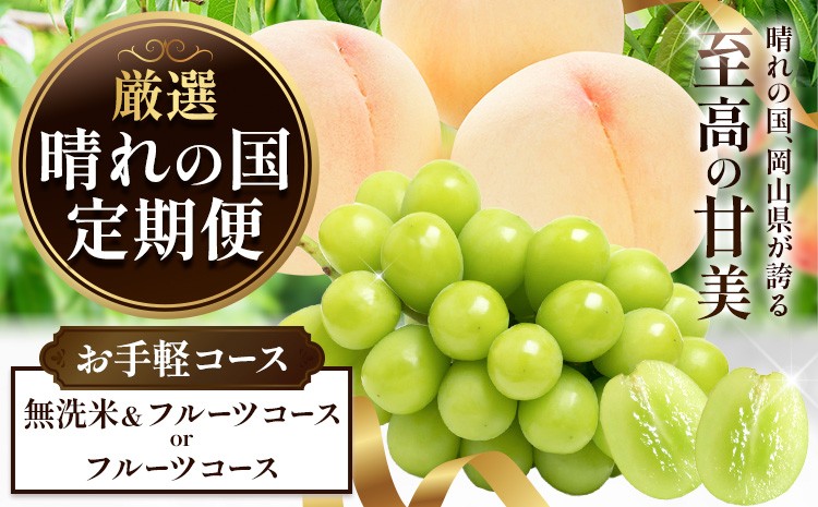 
                  晴れの国からお届け! 晴れの国 定期便 選べる お手軽コース シャインマスカット 桃 米 フルーツ ふるさと納税 定期便 米 無洗米 5kg フルーツ 定期
                