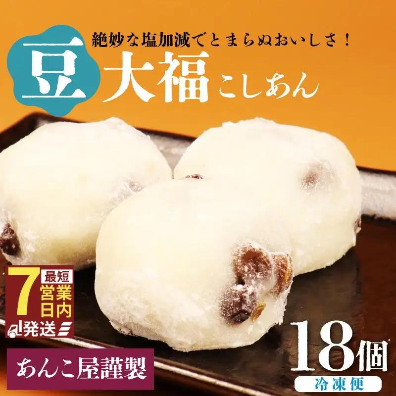 豆大福 18個 大福 大福 大福 大福 大福 大福  miyano004