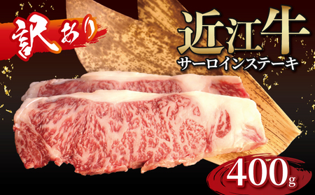 【順次発送】近江牛 サーロインステーキ 2枚（合計400g）［gyasuke01] /近江牛