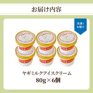 ヤギミルクアイスクリーム 6個セット J06014