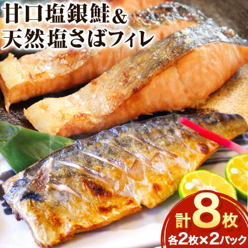 【ふるさと納税】甘口塩銀鮭切身4切＆天然塩さばフィレ4枚 小分け 魚鶴商店《90日以内に出荷予定(土日祝除く)》和歌山県 日高町 甘口塩銀鮭 銀鮭 鮭 さけ 切り身 塩さば 鯖 さば フィレ