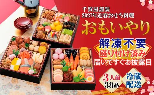 千賀屋謹製 2027年 迎春おせち料理「おもいやり」和風三段重 3人前 全38品 冷蔵_12月31日配送【G0176】