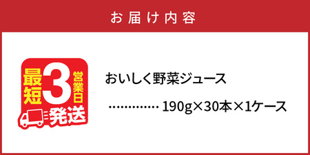 2372R_【最短3営業日発送】すぐ届く！おいしく野菜ジュース（190g×30本）