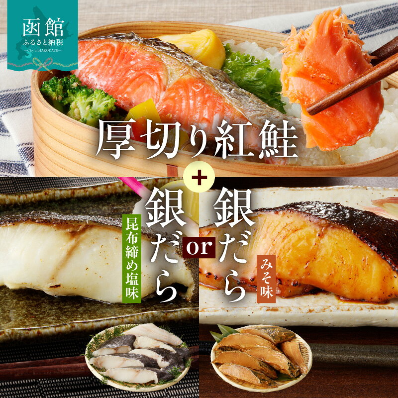 【ふるさと納税】函館朝市 弥生水産 北洋産 紅鮭 半身切り身 厚切り ぎんだら 半身切り身 選べる 味 昆布締め塩味 みそ味 セット お取り寄せ ふるさと 北海道 函館 送料無料
