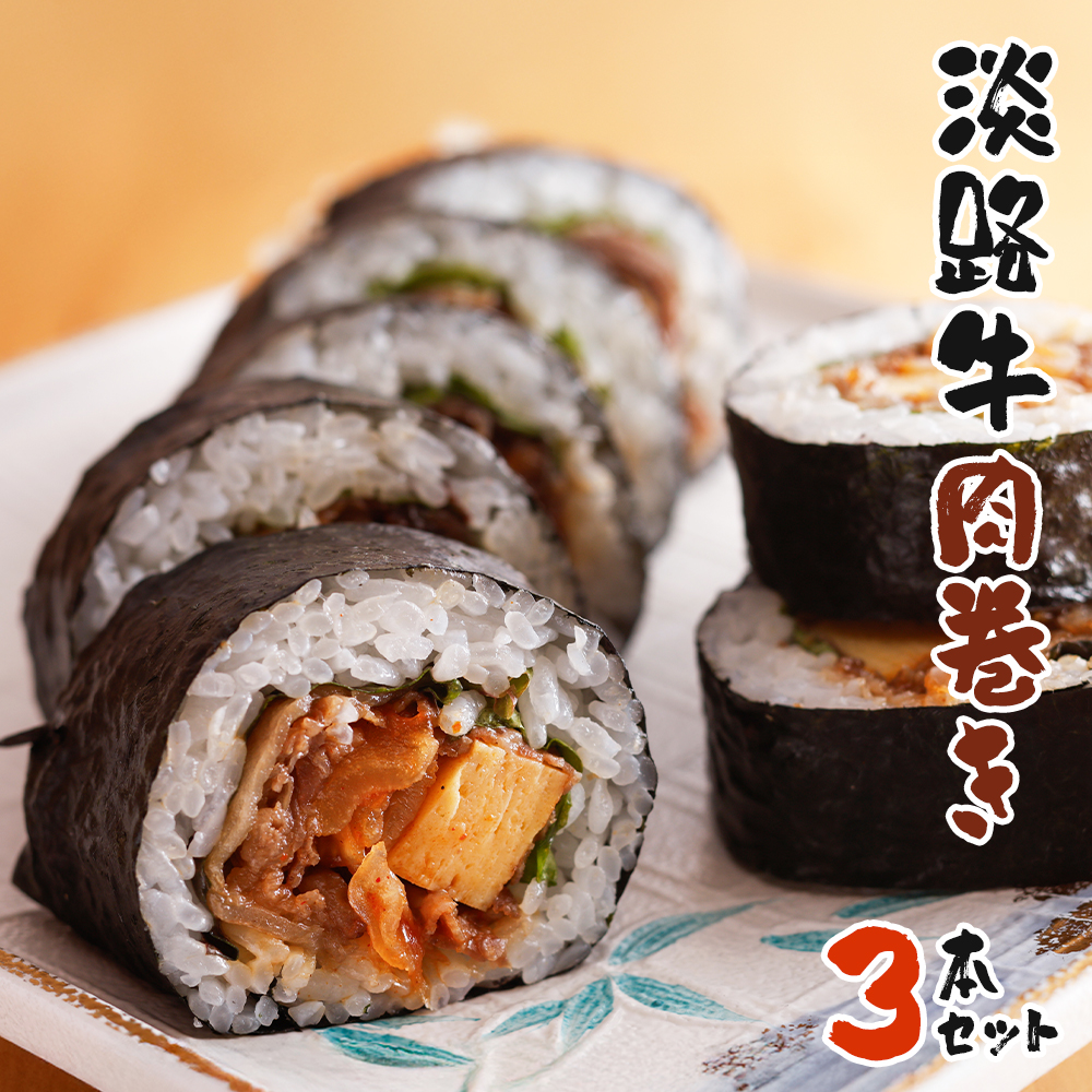 淡路牛肉巻き ３本セット