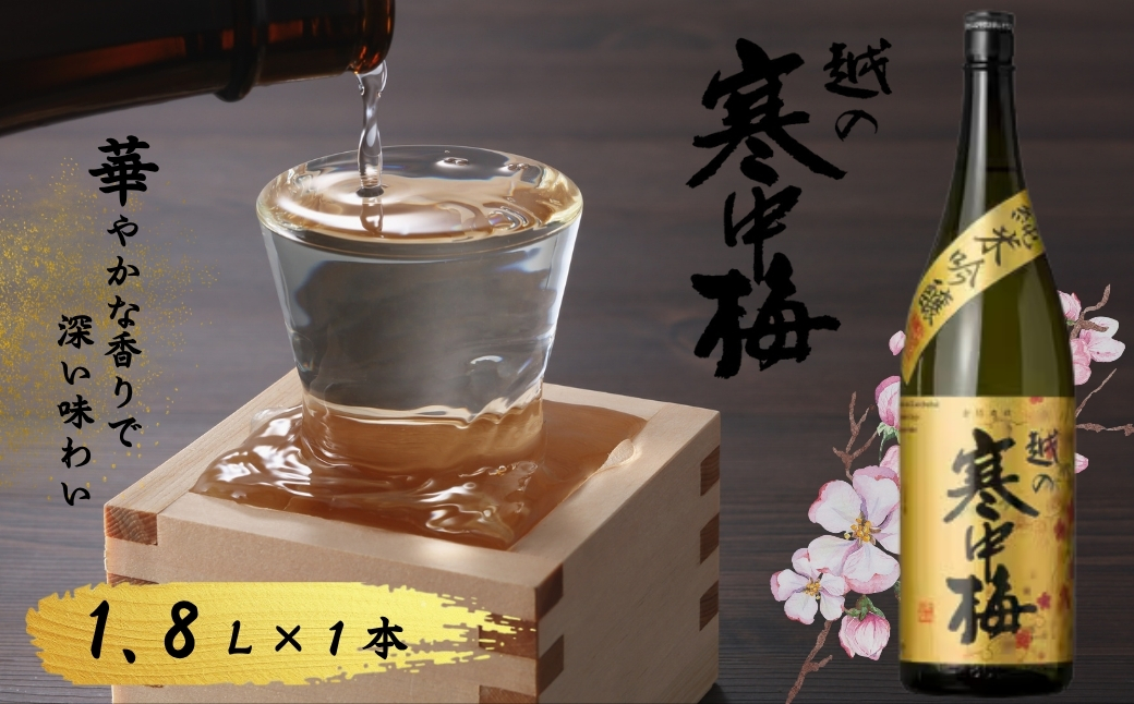 日本酒 純米吟醸 越の寒中梅 金ラベル 1.8L (化粧箱入) ワイングラスでおいしい日本酒アワード 新潟銘醸 【0002-0015-01】