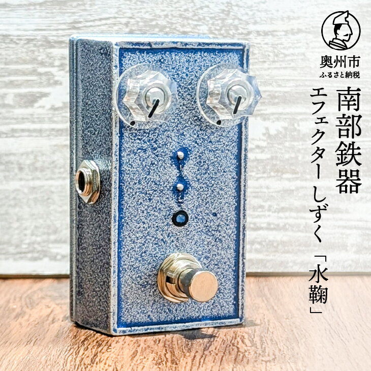 【ふるさと納税】 南部鉄器 エフェクター しずく「水鞠」 ブースター 歪み ギター ベース 伝統工芸品 音響機器 小型 鋳鉄 鋳肌 デザイン性 サチュレーション感 クランチ [AK042]