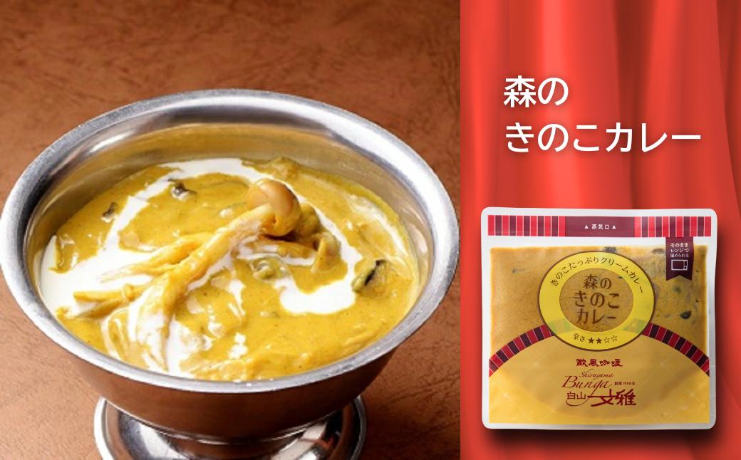 森のきのこカレー