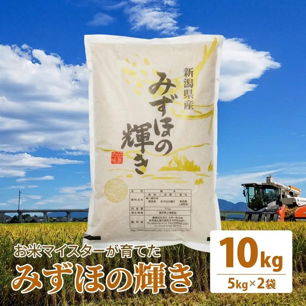 みずほの輝き 上越 精米 みずほの輝き 10kg(5kg×2)