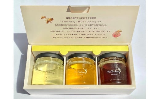0014-001 B.Bee.Honey　国産ハチミツ100%　100g×3個セット（菜の花・ヘアリーベッチ・ヤブガラシ）