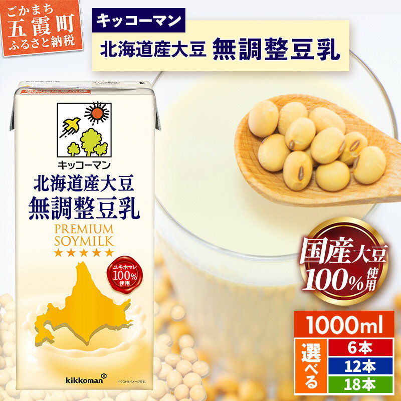 【ふるさと納税】【選べる】国産 北海道産大豆 無調整豆乳 1000ml [6本] [12本] [18本] 【離島、沖縄県にはお届けできません】 ／ 飲料 キッコーマン 健康 無調整 豆乳飲料 大豆 ソイミルク パック セット 茨城県 五霞町