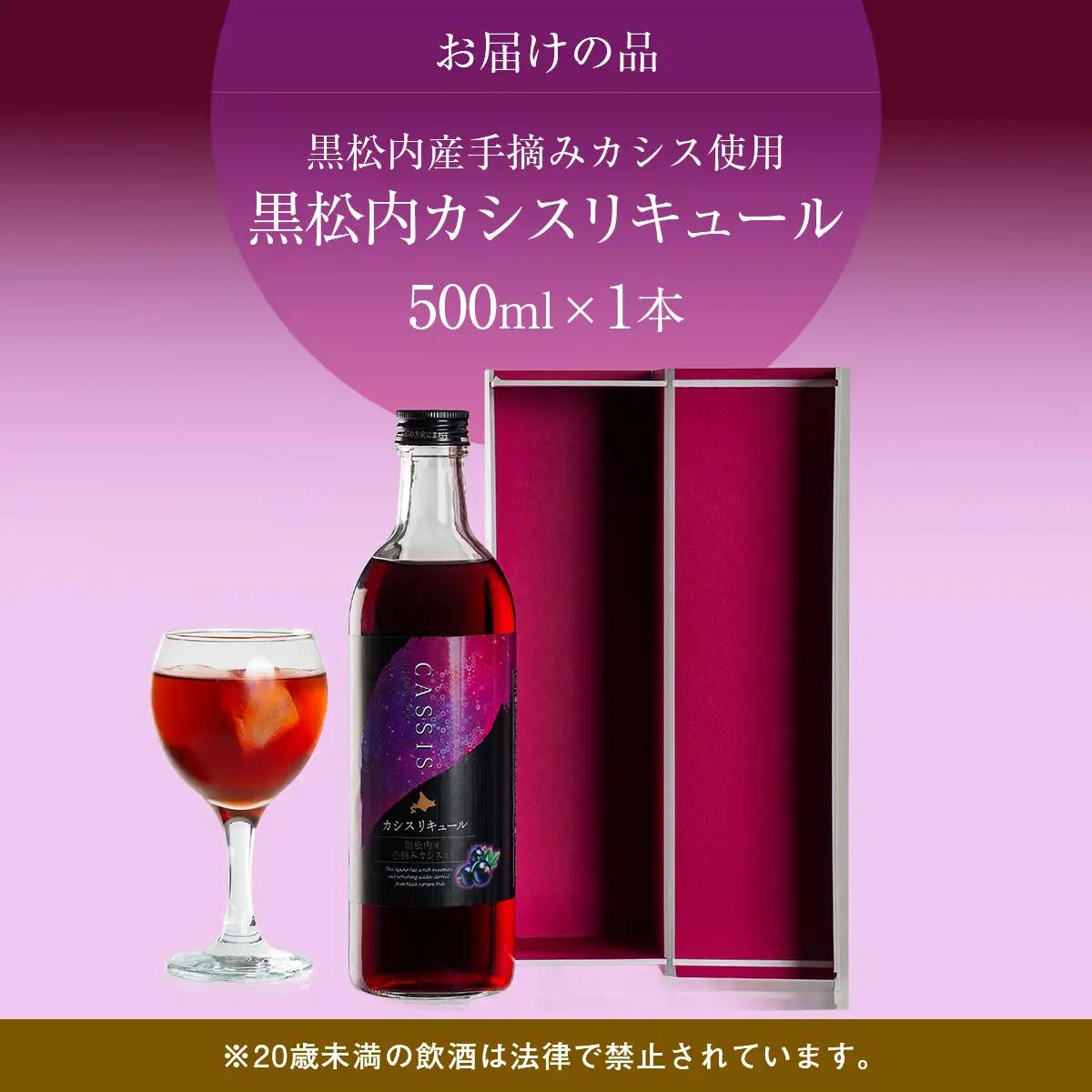 カシスリキュール1本セット 【 お酒 リキュール カシス カシスリキュール 手摘み 手摘みカシス 贈答 ギフト 】 ABH1003