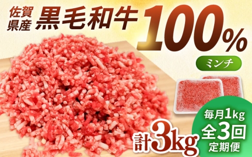 【小分けがうれしい！】【3回定期便】牧場直営店の黒毛和牛100%ミンチ 1000g（500g×2パック）【川崎畜産】佐賀県産 牛 牛肉 牛挽き肉 牛挽肉 挽肉 挽き肉 ひき肉 小分け お肉 肉 冷凍 佐賀県産 九州 佐賀県 白石町  白石 [IAX020]